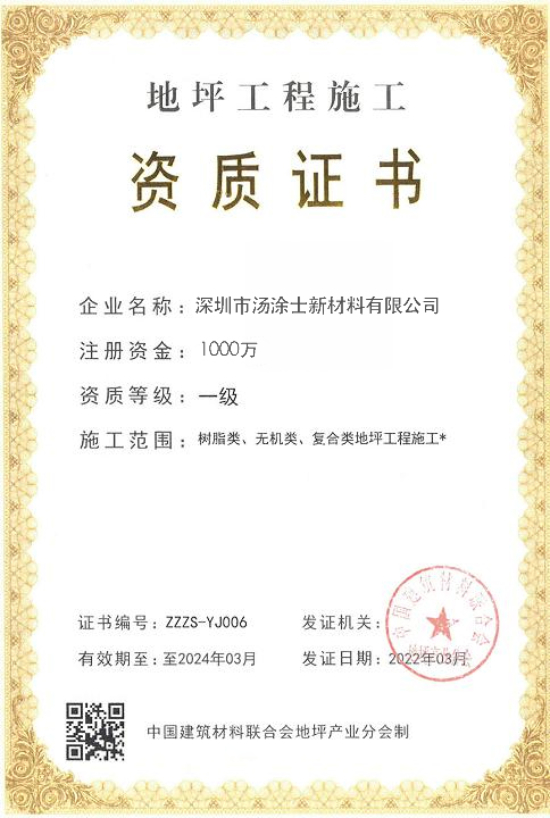 地坪工程施工資質證書