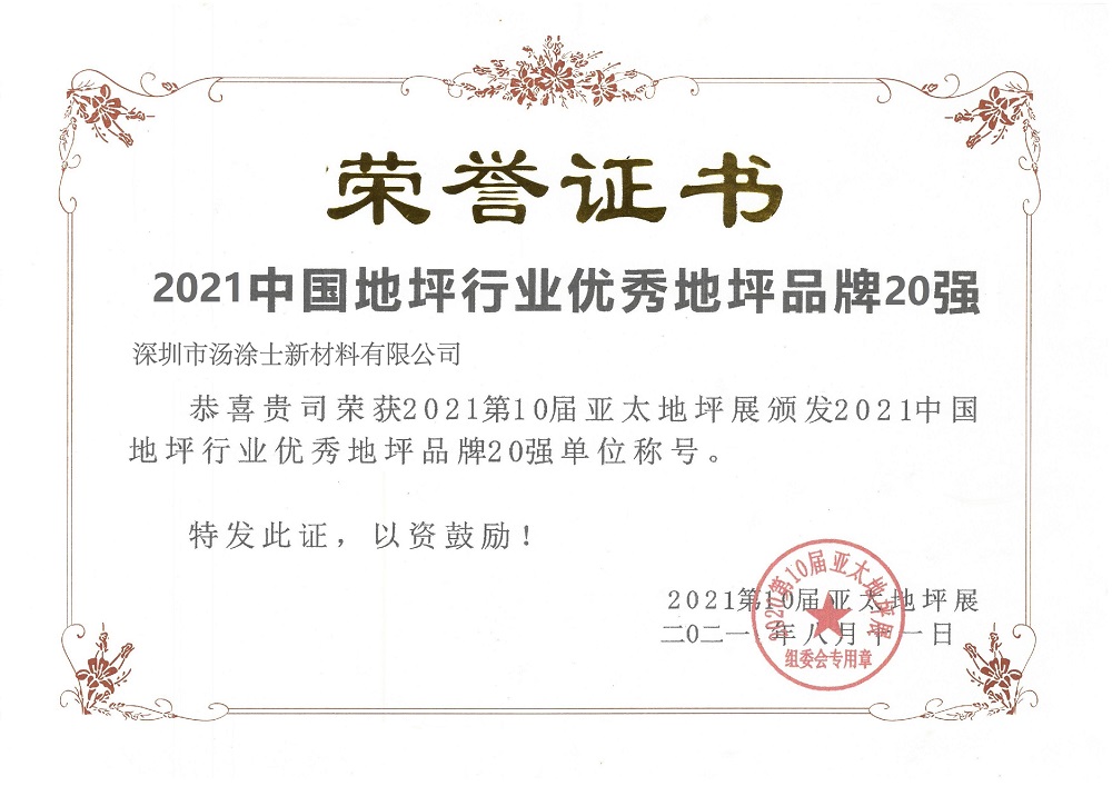 2021中國地坪行業優秀地坪品牌20強